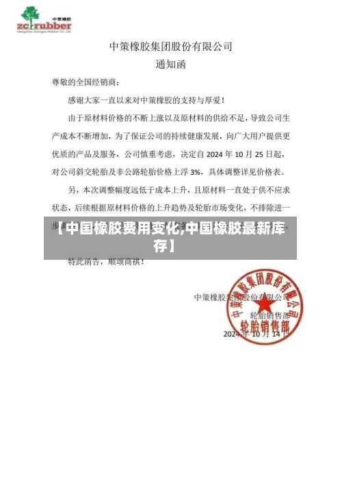 【中国橡胶费用变化,中国橡胶最新库存】-第2张图片