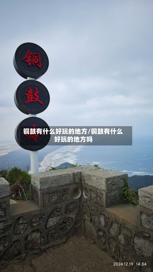 铜鼓有什么好玩的地方/铜鼓有什么好玩的地方吗