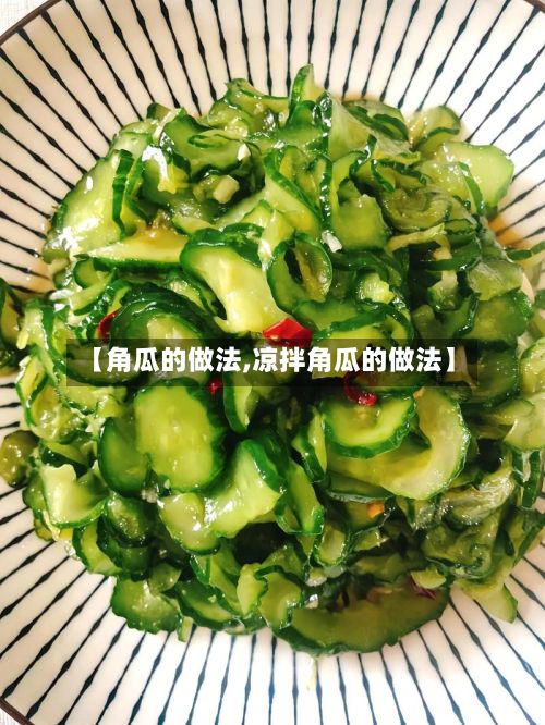 【角瓜的做法,凉拌角瓜的做法】