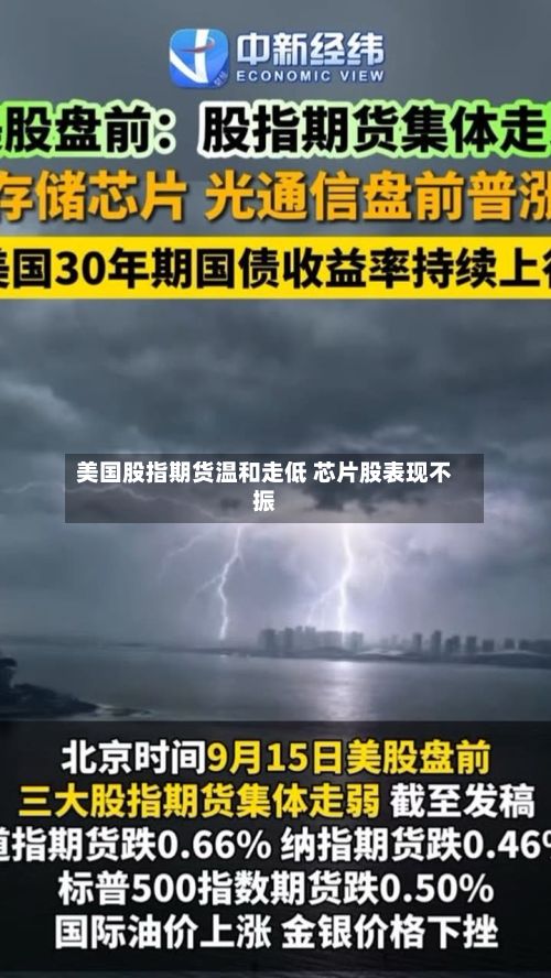 美国股指期货温和走低 芯片股表现不振