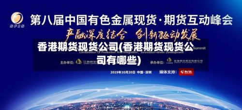香港期货现货公司(香港期货现货公司有哪些)