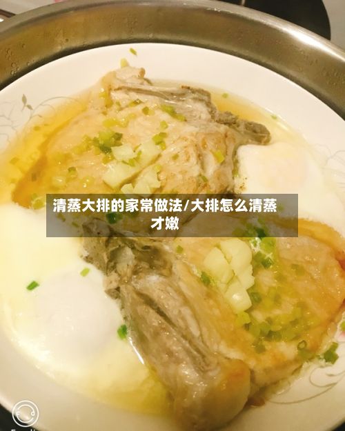清蒸大排的家常做法/大排怎么清蒸才嫩-第2张图片