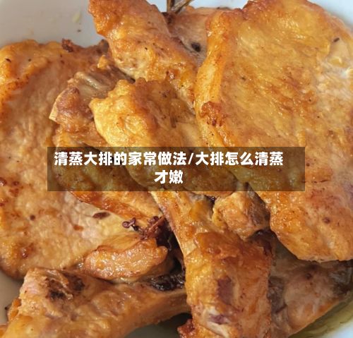 清蒸大排的家常做法/大排怎么清蒸才嫩-第3张图片
