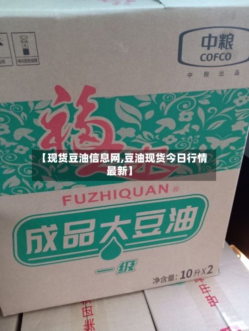 【现货豆油信息网,豆油现货今日行情最新】