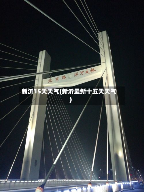 新沂15天天气(新沂最新十五天天气)-第2张图片