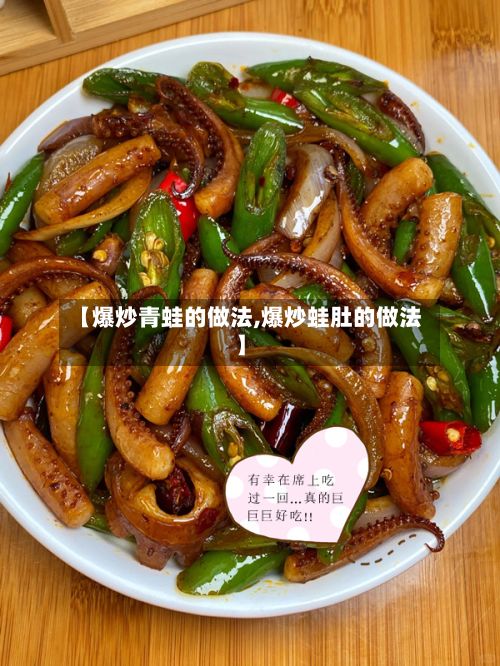 【爆炒青蛙的做法,爆炒蛙肚的做法】-第3张图片