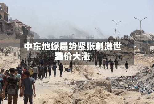 中东地缘局势紧张刺激世界油价大涨-第2张图片