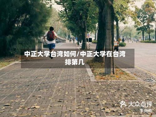 中正大学台湾如何/中正大学在台湾排第几-第2张图片