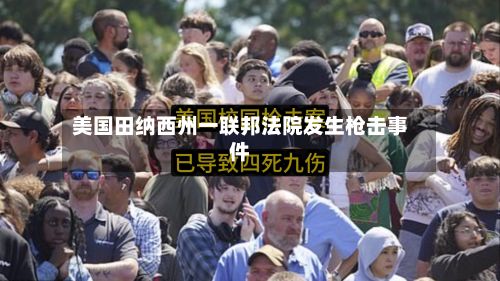 美国田纳西州一联邦法院发生枪击事件