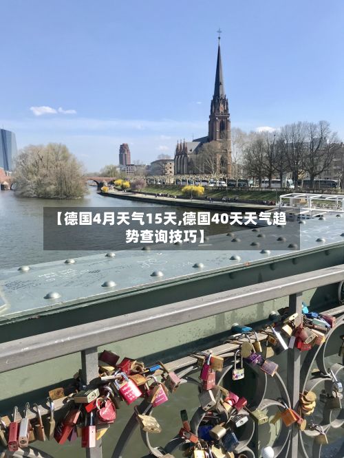 【德国4月天气15天,德国40天天气趋势查询技巧】