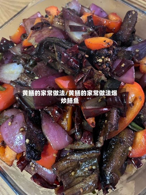黄鳝的家常做法/黄鳝的家常做法爆炒鳝鱼