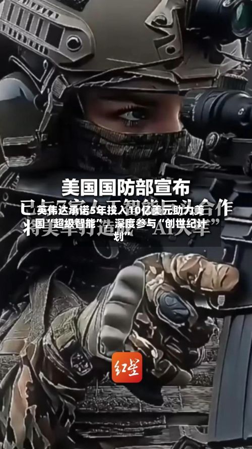 英伟达承诺5年投入10亿美元助力美国“超级智能”，深度参与“创世纪计划”
