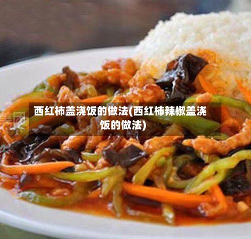 西红柿盖浇饭的做法(西红柿辣椒盖浇饭的做法)-第3张图片