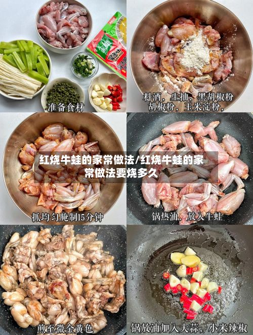 红烧牛蛙的家常做法/红烧牛蛙的家常做法要烧多久
