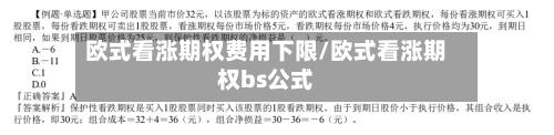 欧式看涨期权费用下限/欧式看涨期权bs公式-第2张图片