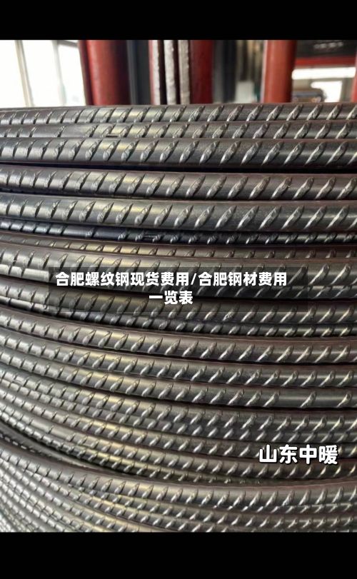 合肥螺纹钢现货费用/合肥钢材费用一览表
