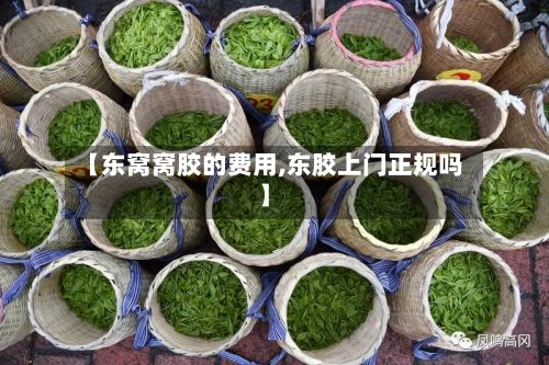 【东窝窝胶的费用,东胶上门正规吗】-第2张图片