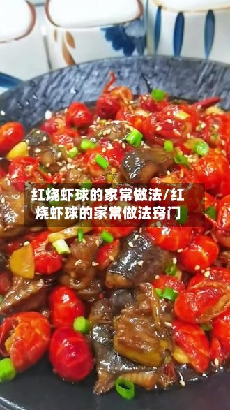 红烧虾球的家常做法/红烧虾球的家常做法窍门-第3张图片