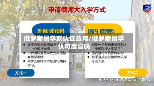 俄罗斯留学双认证费用/俄罗斯留学认可度高吗-第2张图片