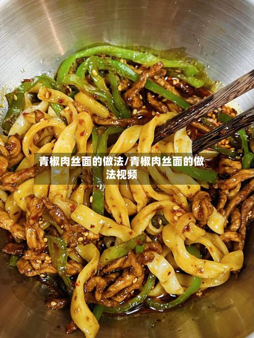 青椒肉丝面的做法/青椒肉丝面的做法视频-第2张图片