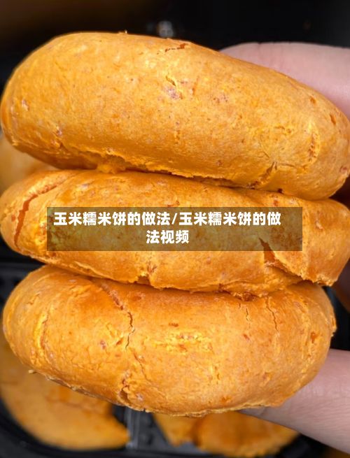 玉米糯米饼的做法/玉米糯米饼的做法视频