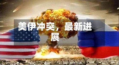 美伊冲突	，最新进展-第2张图片