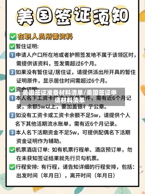 美国签证准备材料清单/美国签证申请材料清单