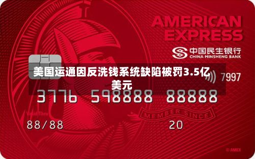 美国运通因反洗钱系统缺陷被罚3.5亿美元-第2张图片