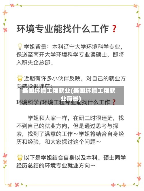 美国环境工程就业(美国环境工程就业前景)