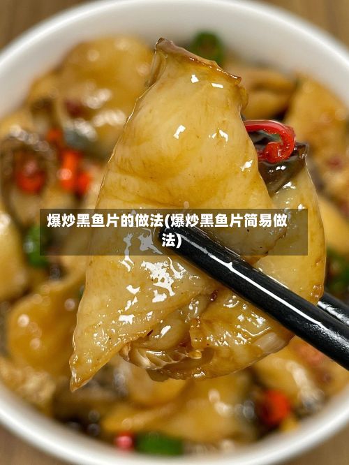 爆炒黑鱼片的做法(爆炒黑鱼片简易做法)-第3张图片