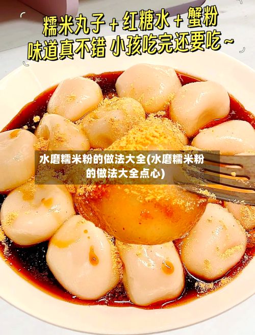 水磨糯米粉的做法大全(水磨糯米粉的做法大全点心)