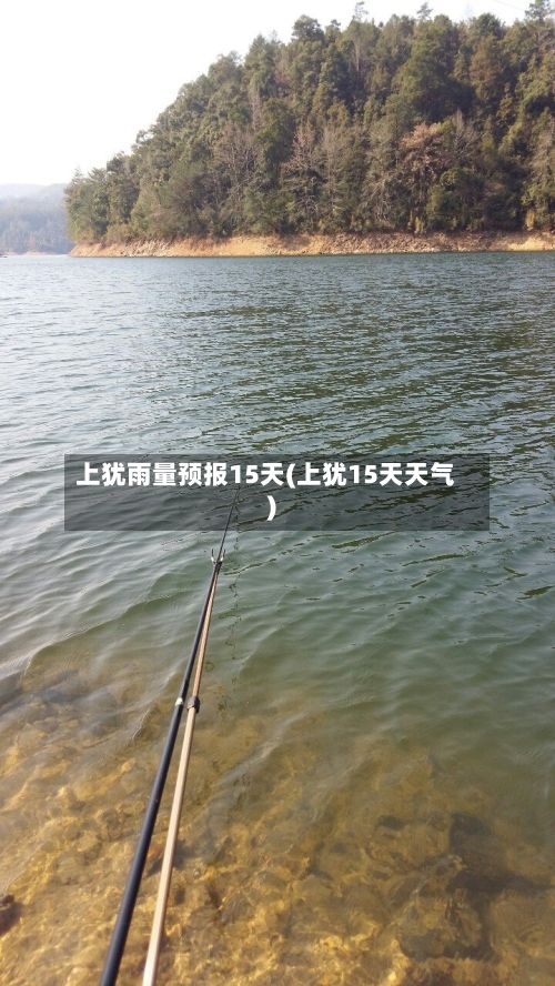上犹雨量预报15天(上犹15天天气)-第2张图片