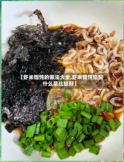 【虾米馄饨的做法大全,虾米馄饨馅配什么菜比较好】-第3张图片