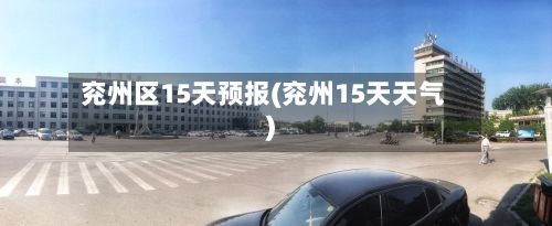 兖州区15天预报(兖州15天天气)
