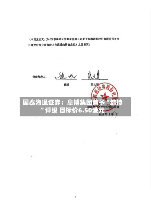 国泰海通证券：阜博集团首予“增持”评级 目标价6.50港元-第2张图片