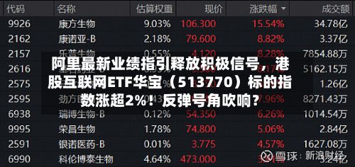 阿里最新业绩指引释放积极信号，港股互联网ETF华宝（513770）标的指数涨超2%！反弹号角吹响？-第2张图片