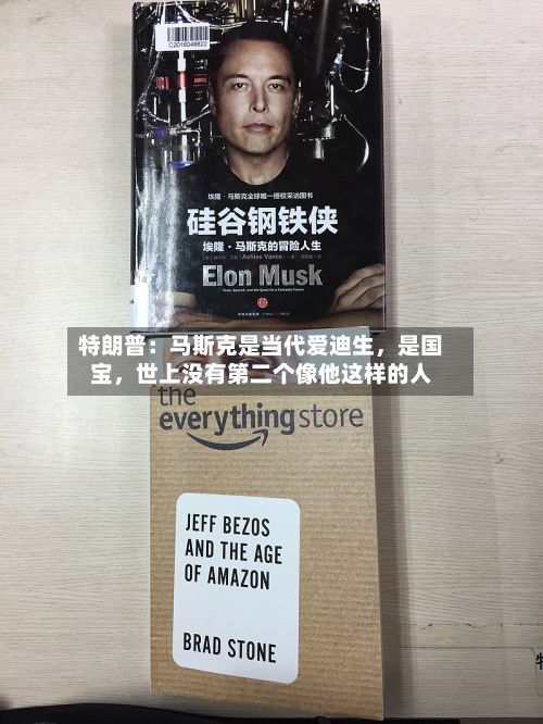 特朗普：马斯克是当代爱迪生，是国宝，世上没有第二个像他这样的人-第2张图片