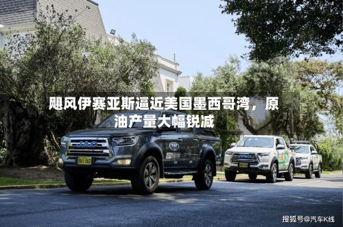飓风伊赛亚斯逼近美国墨西哥湾，原油产量大幅锐减-第2张图片