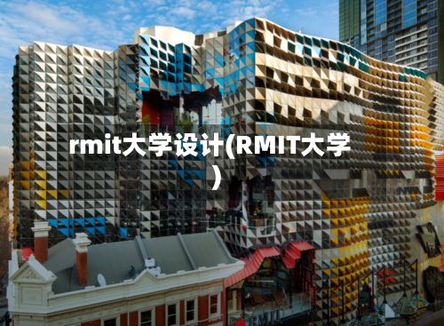 rmit大学设计(RMIT大学)