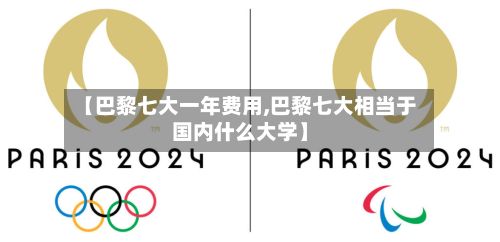 【巴黎七大一年费用,巴黎七大相当于国内什么大学】-第2张图片