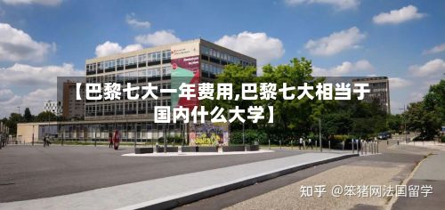 【巴黎七大一年费用,巴黎七大相当于国内什么大学】