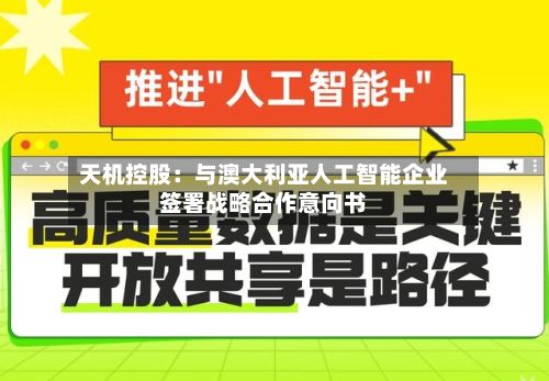 天机控股：与澳大利亚人工智能企业签署战略合作意向书