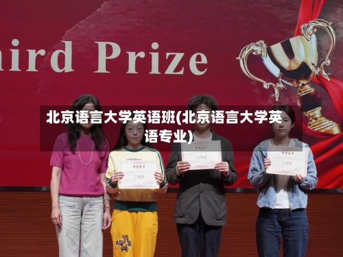 北京语言大学英语班(北京语言大学英语专业)