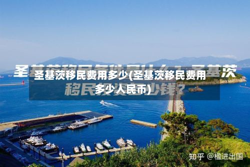 圣基茨移民费用多少(圣基茨移民费用多少人民币)-第2张图片