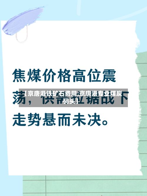 【京唐港铁矿石费用,京唐港专业煤炭码头】-第2张图片