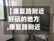 【康复路附近好玩的地方,康复路附近便宜的宾馆】