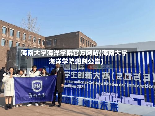 海南大学海洋学院官方网站(海南大学海洋学院调剂公告)-第3张图片