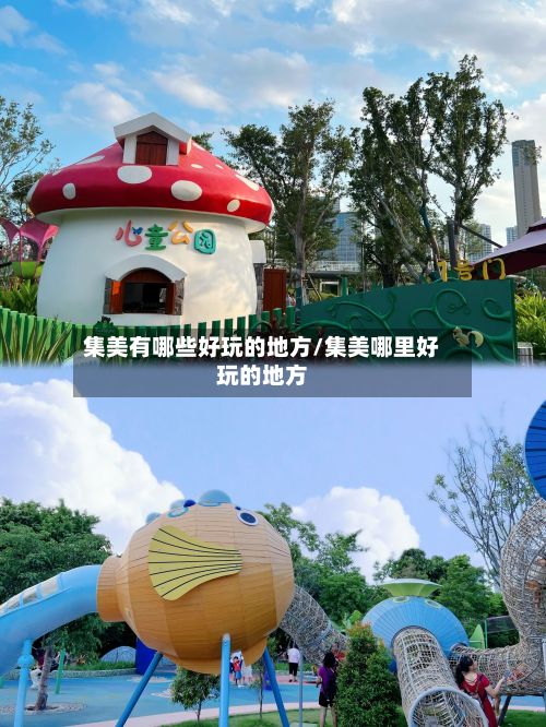 集美有哪些好玩的地方/集美哪里好玩的地方