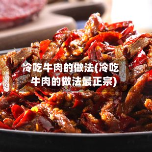 冷吃牛肉的做法(冷吃牛肉的做法最正宗)-第2张图片