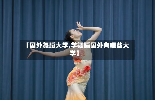 【国外舞蹈大学,学舞蹈国外有哪些大学】